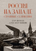Cover: Russia in the West: strange convergences - Piter