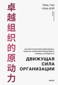 Cover: Dvizhushchaya sila organizacii - Mann, Ivanov and Ferber