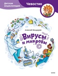 Cover: Virusy imikroby. Detskaya enciklopediya - Mann, Ivanov and Ferber