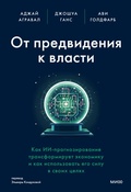 Cover: Power and Prediction - Mann, Ivanov and Ferber