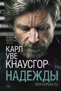 Cover: Moya bor'ba. Kniga pyataya. Nadezhdy - Sindbad