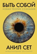 Cover: Being You: Consciousness and the Beast Machine - Alpina Non Fiction