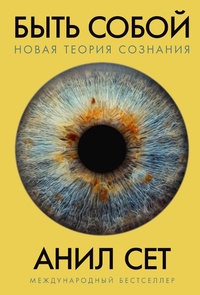 Enlarge image Cover: Being You: Consciousness and the Beast Machine - Alpina Non Fiction