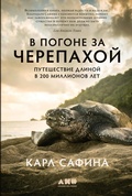Cover: Voyage of the Turtle: In Pursuit of the Earth's Last Dinosaur - Alpina Non Fiction