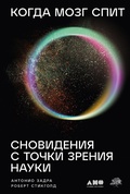 Cover: When Brains Dream: Exploring the Science and Mystery of Sleep - Alpina Non Fiction