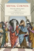 Cover: The Socratic Method: A Practitioner's Handbook - Alpina Non Fiction
