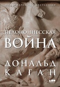 Cover: The Peloponnesian War - Alpina Non Fiction