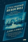 Cover: The Glass Universe: How the Ladies of the Harvard Observatory Took the Measure of the Stars - Alpina Non Fiction