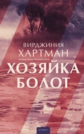 Cover: The Marsh Queen - Mann, Ivanov and Ferber