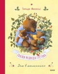 Cover: Gustav B&auml;r erz&auml;hlt Geschichten (Gustav the Bear Tells Tales) - Mann, Ivanov and Ferber