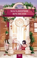 Cover: Magazinchik vremeni - Mann, Ivanov and Ferber