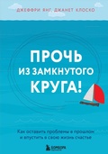 Cover: Proch' iz zamknutogo kruga! Kak ostavit' problemy v proshlom i vpustit' v svoyu zhizn' schast'e - Bombora