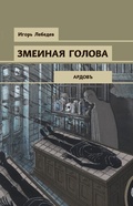 Cover: Zmeinaya golova - Eksmo