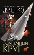 Cover: Solnechnyj krug - Eksmo