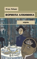 Cover: Formula alhimika - Eksmo