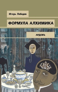Enlarge image Cover: Formula alhimika - Eksmo