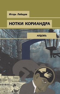 Enlarge image Cover: Notki koriandra - Eksmo