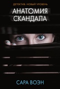 Cover: Anatomiya skandala - Ast