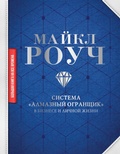 Cover: Sistema &laquo;Almaznyy Ogranschik&raquo;: v biznese i lichnoy zhizni - Ast