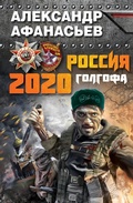 Cover: Rossiya 2020. Golgofa - Eksmo
