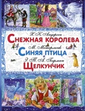 Cover: Snezhnaya koroleva. Sinyaya ptica. SHCHelkunchik i Myshinyy Korol' - Ast