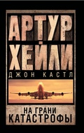 Cover: Na grani katastrofy - Ast