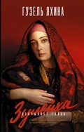 Cover: Zuleyha otkryvaet glaza - Redakciya Eleny Shubinoy