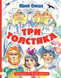 Cover: Tri tolstyaka - Ast