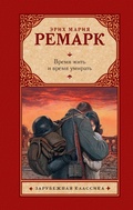 Cover: Vremya zhit i vremya umirat - Ast