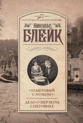 Cover: &laquo;Ulybchivyy s nozhom&raquo;. Delo o merzkom snegovike - Ast