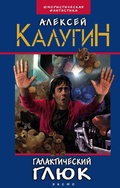 Cover: Galakticheskiy glyuk - Eksmo