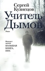 Cover: Uchitel Dymov - Redakciya Eleny Shubinoy