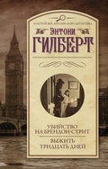 Cover: Ubiystvo na Brendon-strit. Vyzhit tridtsat dney - Ast