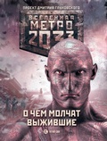 Cover: Metro 2033: O chem molchat vyzhivshie (sbornik) - Ast