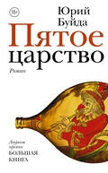 Cover: Pyatoe tsarstvo - Redakciya Eleny Shubinoy
