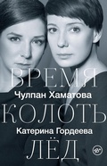 Cover: Vremya kolot led - Ast