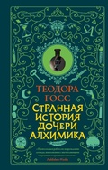 Cover: Strannaya istoriya docheri alhimika - Ast
