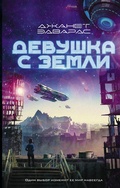 Cover: Devushka s Zemli - Ast