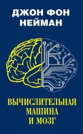 Cover: Vychislitelnaya mashina i mozg - Ast