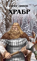 Cover: Hrabr - Eksmo