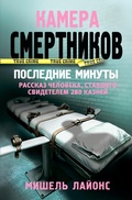 Cover: Kamera smertnikov. Poslednie minuty - Ast