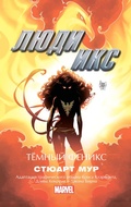 Cover: Lyudi Iks. Temnyy Feniks - Ast