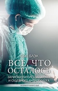 Cover: Vsyo, chto ostalos. Zapiski patologoanatoma i sudebnogo antropologa - Ast
