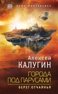 Cover: Goroda pod parusami. Kniga 1. Bereg otchayanya - Eksmo