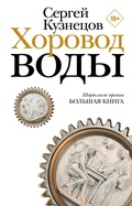 Cover: Horovod vody - Redakciya Eleny Shubinoy