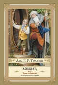 Cover: Hobbit, ili Tuda i Obratno - Ast