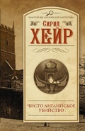 Cover: Chisto angliyskoe ubiystvo - Ast