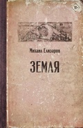 Cover: Zemlya - Redakciya Eleny Shubinoy