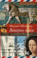 Cover: Venerin volos - Redakciya Eleny Shubinoy