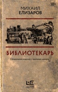 Cover: Bibliotekar' - Redakciya Eleny Shubinoy